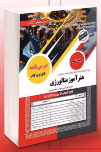 آزمون استخدامی هنرآموز متالورژی سامان سنجش