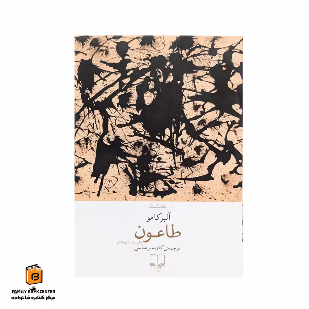 کتاب طاعون