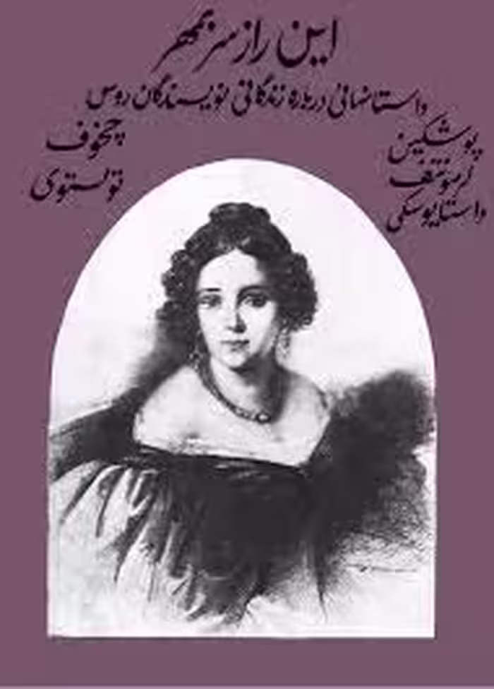 این راز سر بمهر