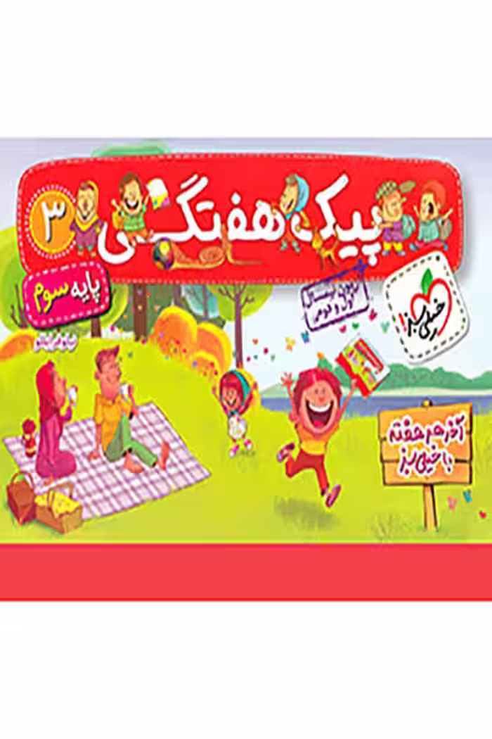 پیک هفتگی سوم دبستان خیلی سبز