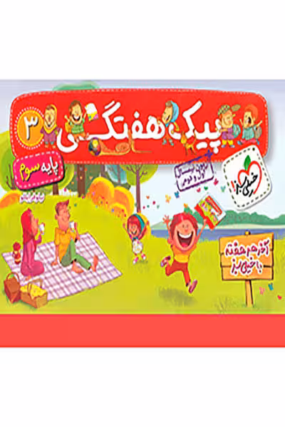 پیک هفتگی سوم دبستان خیلی سبز