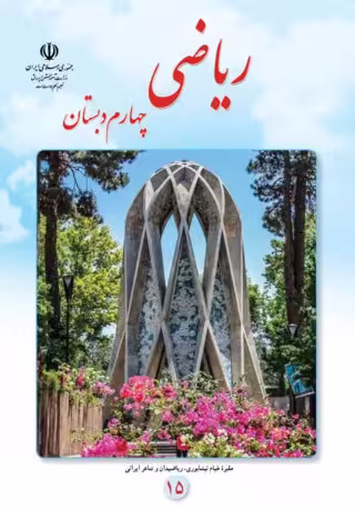 ریاضی چهارم دبستان