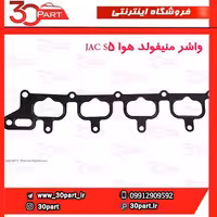 واشر منیفولد هوا JAC S5