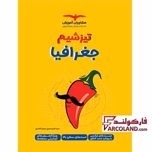 کتاب تیزشیم جغرافیا جامع کنکور انسانی مشاوران آموزش