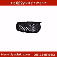 جلو پنجره ام وی ام X22 پرو