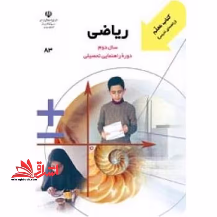 *پرینت سیاه و سفید* معلم راهنمای تدریس معلم ریاضی سال دوم دوره راهنمایی تحصیلی - فروشگاه کتاب اشراق