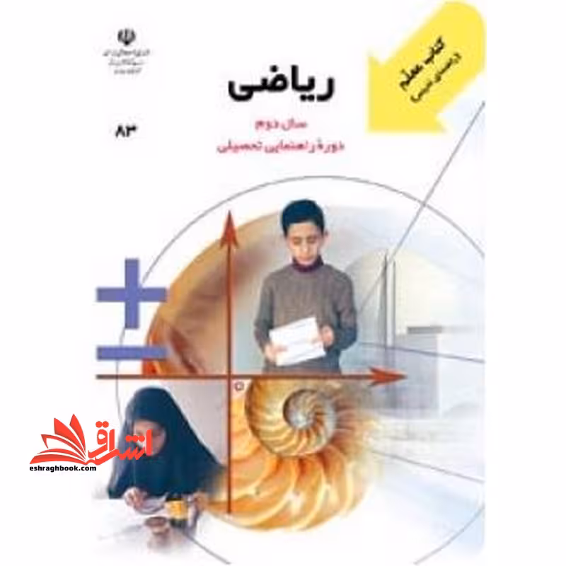 *پرینت سیاه و سفید* معلم راهنمای تدریس معلم ریاضی سال دوم دوره راهنمایی تحصیلی - فروشگاه کتاب اشراق