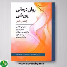کتاب روان درمانی پویشی راهنمای عملی