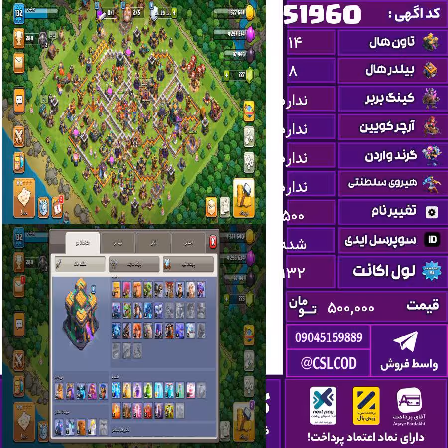 اکانت کلش لول 132 تاون 14 لول 50 کویین 56 واردن رویال چمپیون 12 شاهزاده مینیون 34 تغییرنام 500 کد 51960