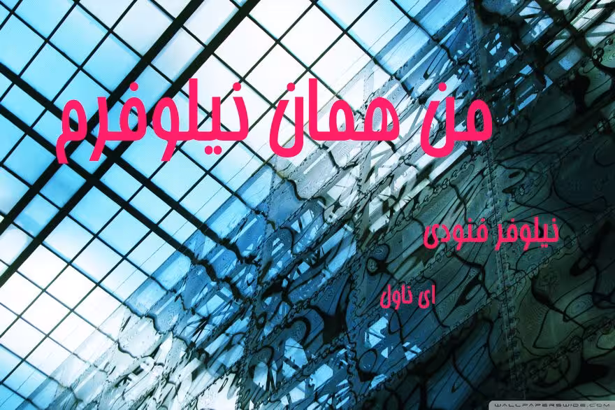 رمان من همان نیلوفرم pdf