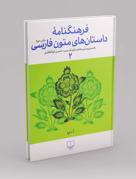 فرهنگنامه داستان های متون فارسی(2)