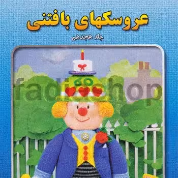 کتاب عروسکهای بافتنی 18