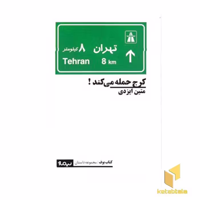 کتاب کرج حمله می کند! اثر متین ایزدی نشر نیماژ