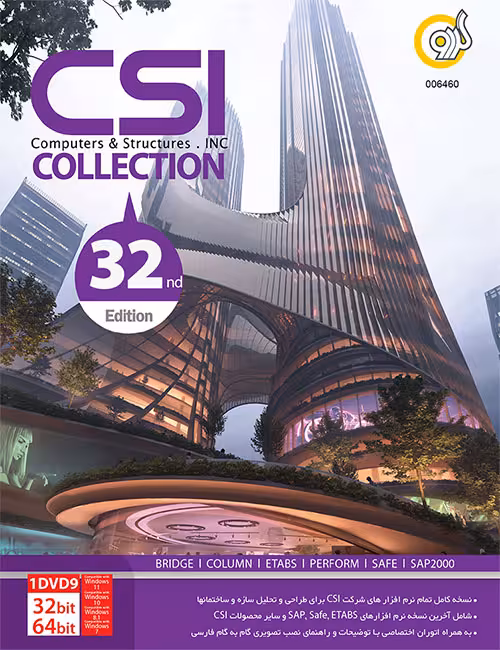 کالکشن نرم افزارهای CSI گردو نسخه 32