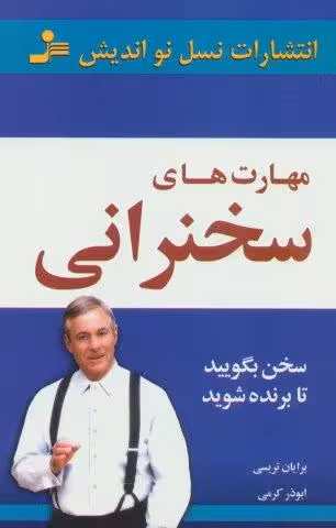 مهارت های سخنرانی (سخن بگویید تا برنده شوید)