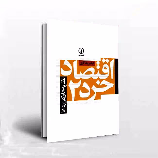 اقتصاد خرد2؛ نظریه ها و کاربردها