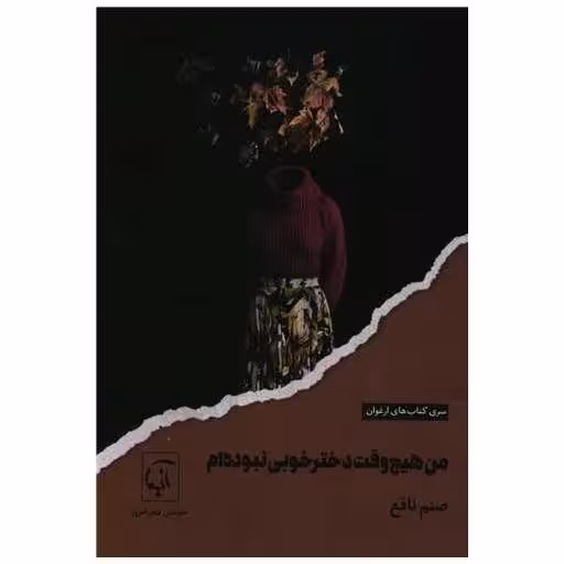 کتاب من هیچ وقت دختر خوبی نبوده ام اثر صنم نافع