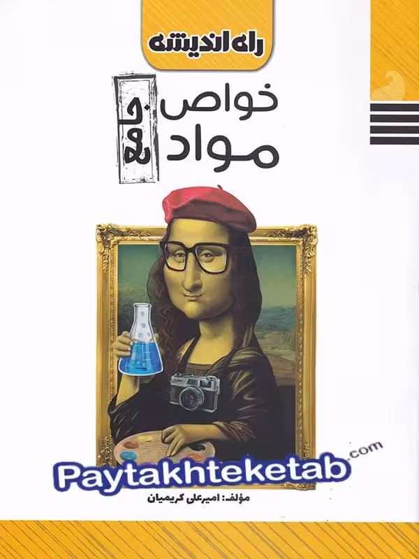 خواص مواد جامع کنکور راه اندیشه