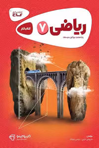 ریاضی هفتم کارپوچینو گاج