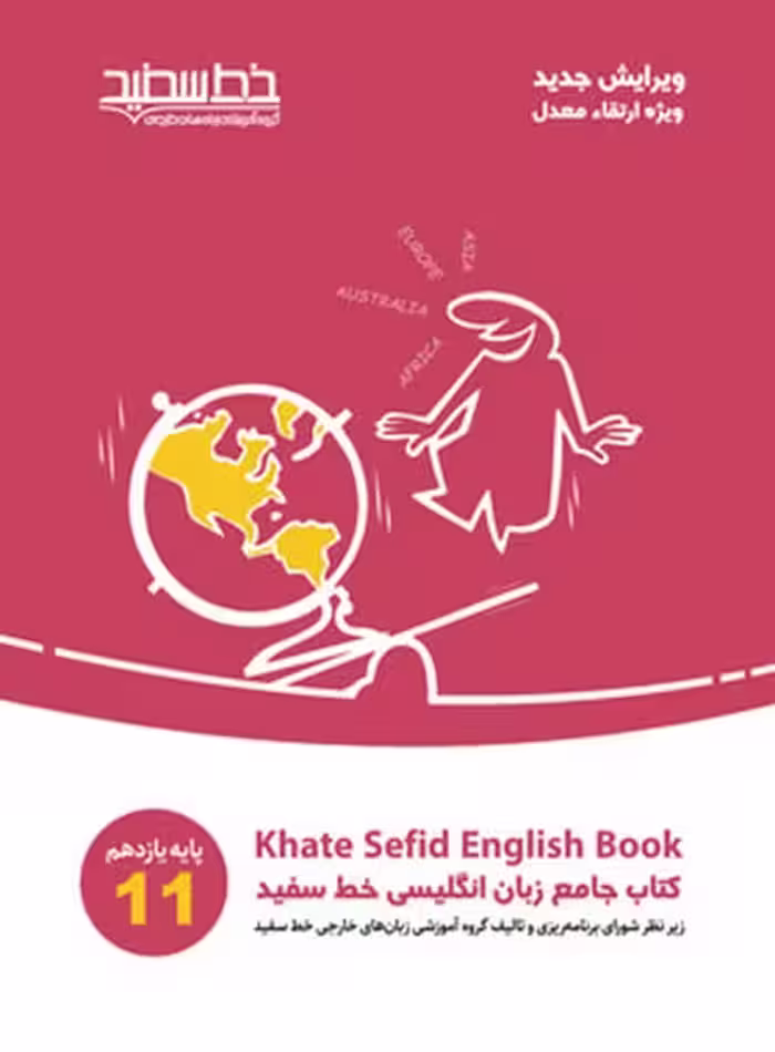 کتاب جامع انگلیسی خط سفید یازدهم - کتاب‌فروشی کوچه کتاب