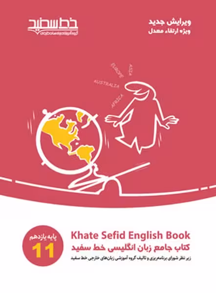 کتاب جامع انگلیسی خط سفید یازدهم - کتاب‌فروشی کوچه کتاب