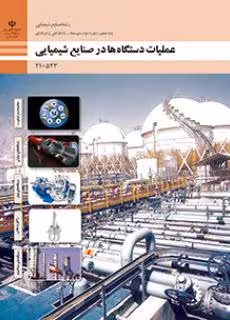 کتاب درسی عملیات دستگاه ها در صنایع شیمیایی پایه دهم