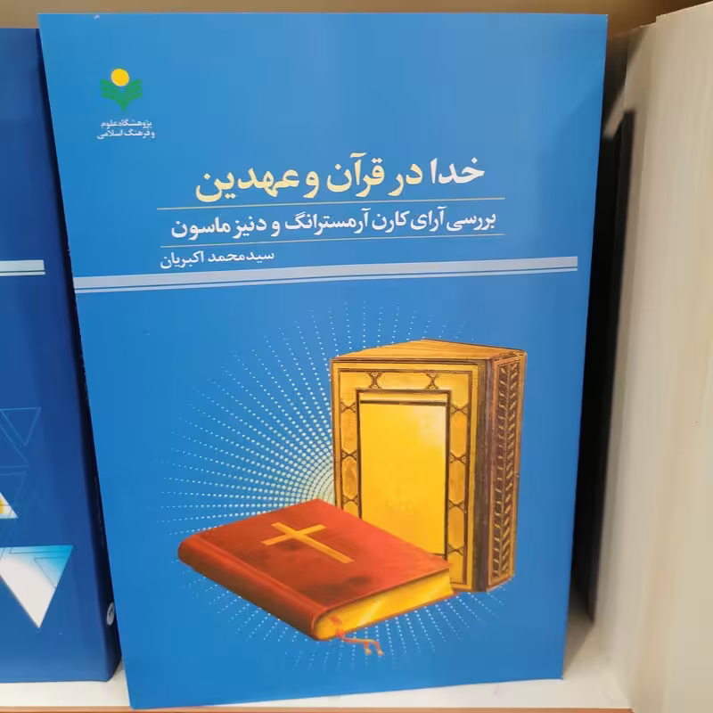 خدادر قرآن و عهدین