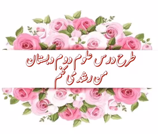 طرح درس من رشد می کنم (علوم دوم دبستان)