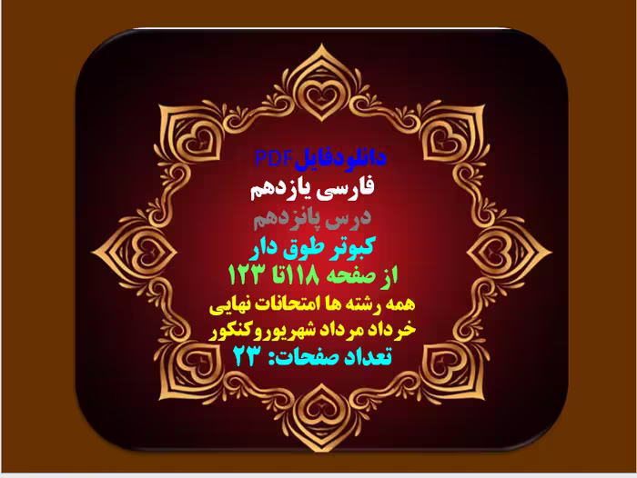 دانلودفایل   PDF فارسی پایه  یازدهم درس پانزدهم کبوتر طوق دار از صفحه 118تا 123