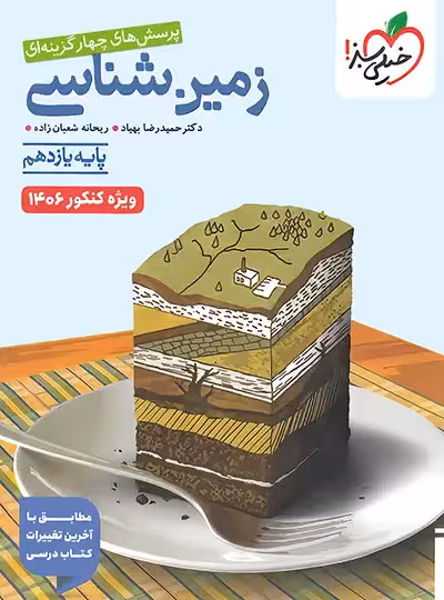 زمین شناسی یازدهم تست خیلی سبز ویژه کنکور 1406 | چی بخونم