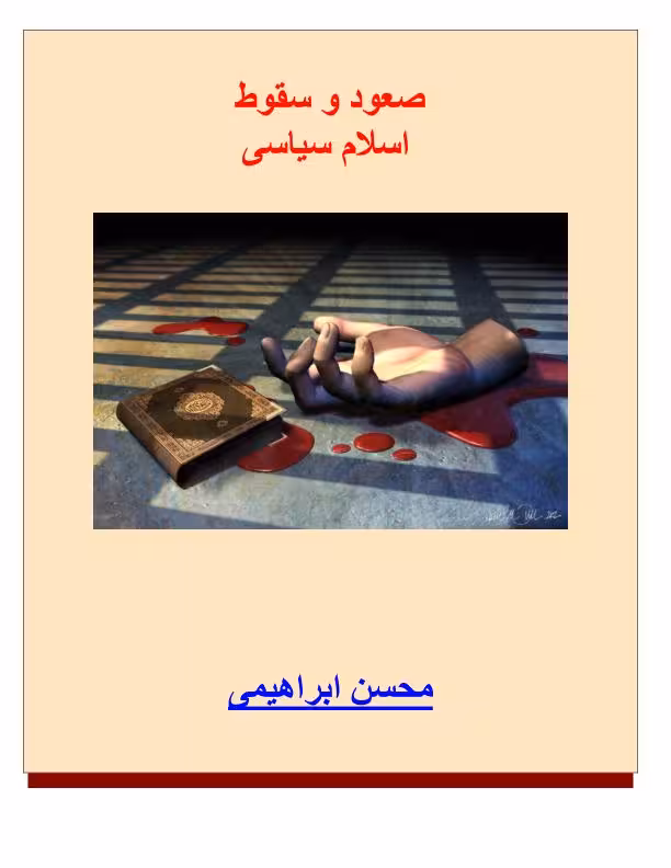سعود و سقوط اسلام سیاسی