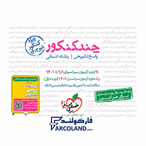 بسته پاسخنامه چند کنکور رشته انسانی جلد دوم خیلی سبز