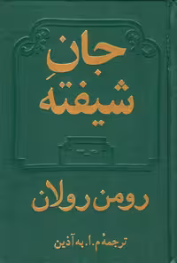 جان شیفته (دوجلدی) اثر رومن رولان ترجمه محمود اعتمادزاده (م.ا.به آذین) نشر دوستان