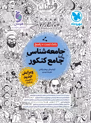 بانک تست جامعهشناسی جامع کنکور مهروماه