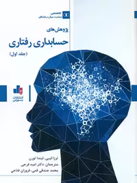 پژوهش های حسابداری رفتاری جلد اول لیبی فرجی فتاحی بورس