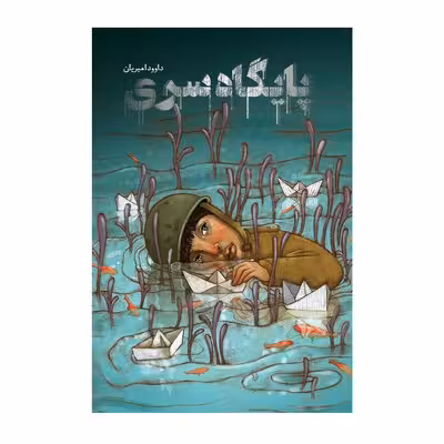 کتاب پایگاه سری