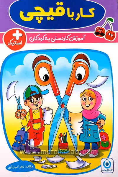 کار با قیچی آموزش کاردستی به کودکان گامی تا فرزانگان