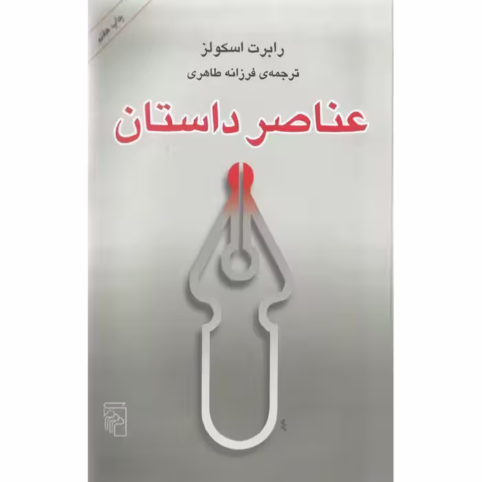 کتاب عناصر داستان نشر مرکز