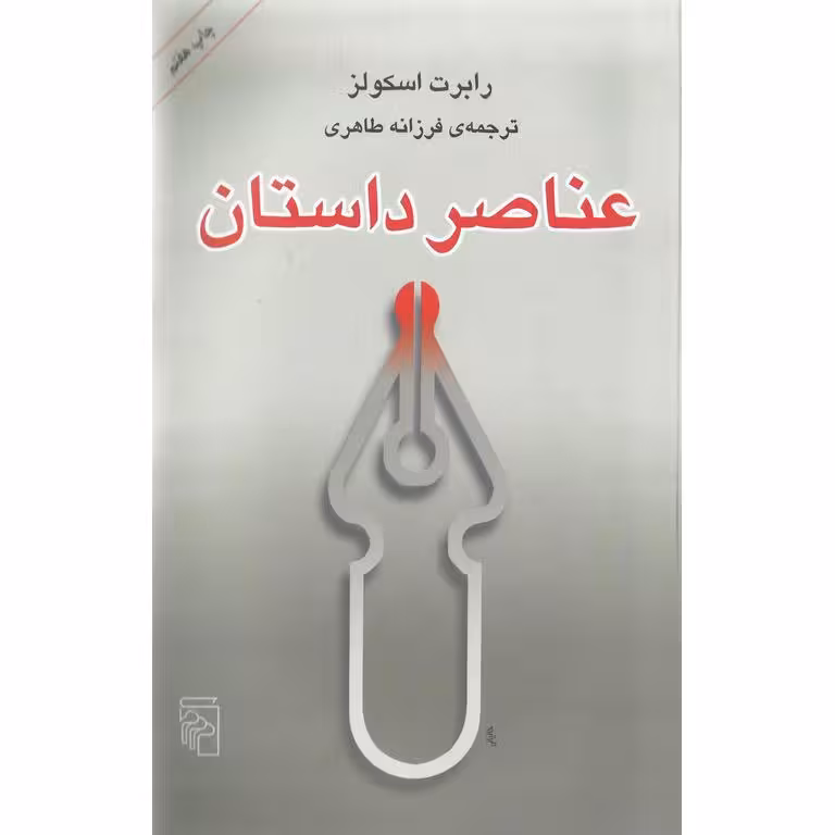 کتاب عناصر داستان نشر مرکز
