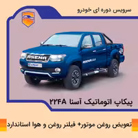 تعویض روغن موتور خودرو پیکاپ آسنا مدل 224A