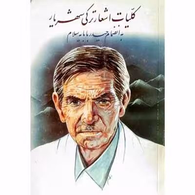 کلیات اشعار ترکی شهریار