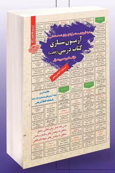 آزمون استخدامی آزمون سازی کتاب درسی سامان سنجش