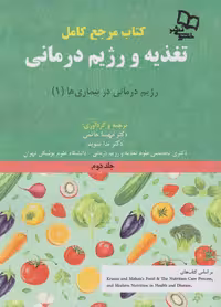 کتاب مرجع کامل تغذیه و رژیم درمانی جلد دوم کراوس 2023