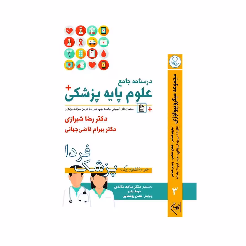 درسنامه جامع علوم پزشکی (پزشک فردا) جلد 3 مجموعه میکروبیولوژی