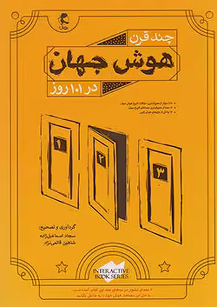 چند قرن هوش جهان در 101 روز پویش