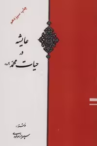 عایشه در حیات محمد (ص)،(شمیز،رقعی،اوحدی)