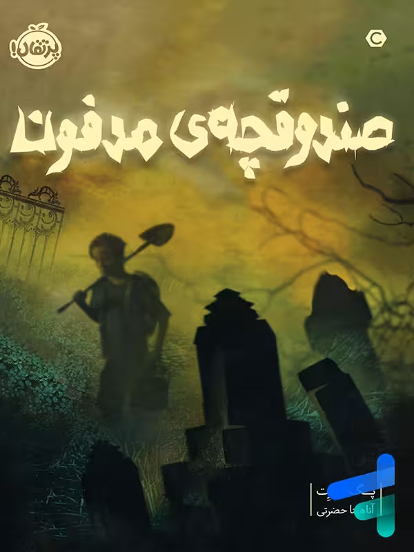 صندوقچه ی مدفون پرتقال