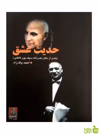 حدیث عشق احمد پاکزاد مهراندیش - سیب ترش - SibTorsh احمد پاکزاد