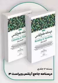 بسته 2 جلدی درسنامه جامع آیلتس ویراست 3 فخر السادات جامعه نگر
