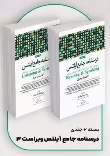 بسته 2 جلدی درسنامه جامع آیلتس ویراست 3 فخر السادات جامعه نگر